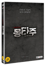 DVD]Montage (2disc)  / DVD]몽타주 (2disc) 