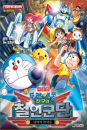 DVD]Doraemon / DVD]극장판 도라에몽 : 진구와 철인군단 날아라천사들 (1disc)
