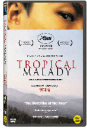 DVD]Tropical Malady (1disc) / DVD]열대병 (1disc)