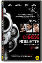 DVD]Chinese Roulette (1disc) / DVD]중국식 룰렛 (1disc)
