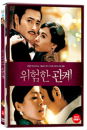 DVD]Dangerous Liaisons (1disc) / DVD]위험한 관계 (1disc)