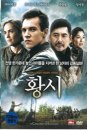 DVD]The Children Of Huang Shi (1disc) / DVD]황시 (1disc)