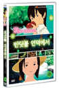 DVD]Rainbow Fireflies (1disc) / DVD]반딧불 언덕에서 (1disc)