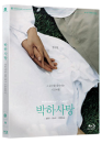Blu-Ray]A Peppermint Candy Limited Edition / Blu-Ray]박하사탕 오마쥬 컬렉션