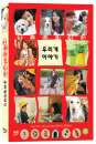 DVD]いぬのえいが: All About My Dog, 2005 / DVD]우리개이야기 (재출시) (1disc)