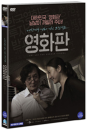 DVD]Ari Ari the Korean Cinema (1disc) / DVD]영화판 (1disc)