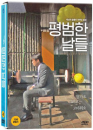 DVD]Ordinary Days, 2010 / DVD]평범한 날들 (1disc)