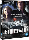 DVD]Titanic II, 2010 / DVD]타이타닉2 (1disc)