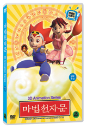 DVD]The Magic Thousand-Character Classic 3D 1-2 (1disc)  / DVD]마법천자문 3D 1-2 (1disc) 