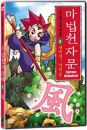 DVD]The Magic Thousand-Character Vol.1 / DVD]마법천자문 1 : 불어라! 바람 풍 (1disc) [한자노트 + 야광한자브로마이드]  