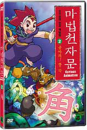 DVD]The Magic Thousand-Character Vol.2 / DVD]마법천자문 2 : 솟아라! 뿔 각 (1disc) [한자노트 + 야광한자브로마이드] 