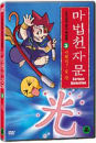 DVD]The Magic Thousand-Character Vol.3 / DVD]마법천자문 3 : 비춰라! 빛 광 (1disc) [한자노트 + 야광한자브로마이드]  