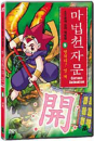 DVD]The Magic Thousand-Character Vol.5 / DVD]마법천자문 5 : 열려라! 열 개 (1disc) [한자노트 + 야광한자브로마이드]  