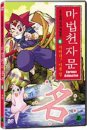 DVD]The Magic Thousand-Character Vol.6 / DVD]마법천자문 6 : 지어라! 이름 명 (1disc) [한자노트 + 야광한자브로마이드] 