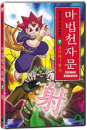 DVD]The Magic Thousand-Character Vol.7 / DVD]마법천자문 7 : 쏘아라! 쏠 사 (1disc) [한자노트 + 야광한자브로마이드] 
