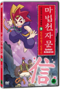 DVD]The Magic Thousand-Character Vol.9 / DVD]마법천자문 9 : 믿는마음 믿을 신 (1disc) [한자노트 + 야광한자브로마이드]  