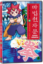 DVD]The Magic Thousand-Character Vol.10 / DVD]마법천자문 10 : 강철의 주먹! 주먹 권 (1disc) [한자노트 + 야광한자브로마이드] 