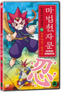 DVD]The Magic Thousand-Character Vol.11 / DVD]마법천자문 11 : 참는 마음! 참을 인 (1disc) [한자노트 + 야광한자브로마이드] 