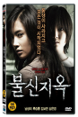 DVD]Bulsinjuok(aka:Living Death) (1disc) / DVD]불신지옥 (1disc) (Art Sale)