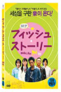 DVD]Fish Story (1disc)  / DVD]피쉬 스토리 (1disc)