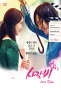 DVD]Love rain directors Cut Boxset (9disc) + Photo Book  / DVD]사랑비 : 감독 재편집판 박스세트 (9disc) [대본집1화분 + 미니화보집]