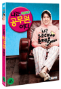 DVD]Dangerously Excited (2disc)  / DVD]나는 공무원이다 (2disc) 