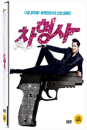 DVD]Detective Cha (1disc) / DVD]차형사 (1disc)