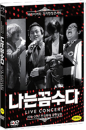 DVD]I am Tricks Live Concert  (2disc)  / DVD]나는 꼼수다 라이브 콘서트 (2disc) 