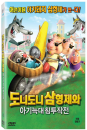 DVD]Unstable Fables: 3 Pigs & A Baby, 2008 / DVD]도니도니삼형제와 아기늑대 침투작전 (1disc)