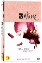 DVD]TV Bangjajeon (2disc)  / DVD]TV방자전 무삭제판 (2disc) 
