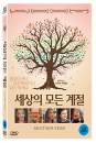 DVD]Another Year (Art Sale) / DVD]세상의 모든 계절 (1disc) (Art Sale)