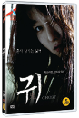 DVD]School Ghost  (2010)(aka: Be with Me) / DVD]귀鬼 (1disc)