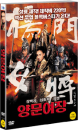 DVD]Yang Family Generals (1disc) / DVD]양문여장 (1disc)