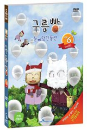 DVD]Cloud Bread  Vol.6 / DVD]구름빵 Vol.6 - 눈이 담긴 풍선 (1disc)