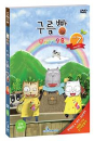DVD]Cloud Bread  Vol.7 / DVD]구름빵 Vol.7 - 무지개 우유 (1disc)