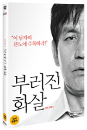 DVD]Unbowed (1disc) / DVD]부러진 화살 (1disc)