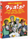 DVD]タンポポ: Tampopo, Dandelion, 1986 / DVD]담뽀뽀 (1disc)