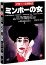 DVD]ミンボの女: Minbo - Or The Gentle Art Of Japanese Extortion, 1992 / DVD]민보의 여자 (1disc)