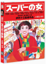 DVD]スパの女: Supermarket Woman, 1996 / DVD]슈퍼의 여자 (1disc)