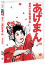 DVD]あげまん: Tales of a Colden Geisha, 1990 / DVD]아게망 (1disc)