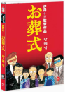 DVD]The Funeral, お葬式: Ososhiki, 1984 / DVD]장례식 (1disc)