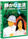 DVD]靜かな生活: A Quiet Life, 1995 / DVD]조용한 생활 (1disc)