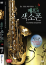 DVD]Fascinating Saxophone / DVD]매혹의 색소폰 (1disc)