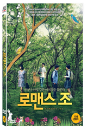 DVD]Romance Joe (1disc)  / DVD]로맨스 조 (1disc) 