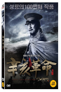 DVD]Revolution 1911 (aka:Xinhai geming) (1disc) / DVD]신해혁명 (1disc) (Art sale2013)
