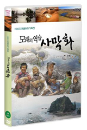 DVD]Revenge Of Sand (1disc)  / DVD]모래의 역습 (1disc) 