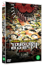 DVD]Kimjongilia / DVD]김정일리아 (1disc)