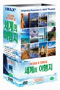 DVD]IMAX : Tour (12disc) / DVD]아이맥스 : 죽기 전에 꼭 가봐야 할 세계의 여행지 보급판 (12disc)
