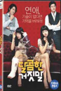 DVD]Lost and Found(aka:Sweet Lie)(1disc) / DVD]달콤한 거짓말 (1disc) (Art 2013)