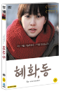 DVD]Re-encounter (2disc) / DVD]혜화,동 SE (2disc) [랜덤싸인판]